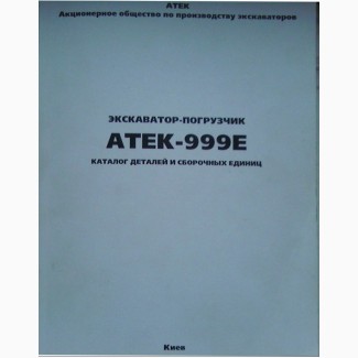 Каталог сборочных единиц и деталей. Экскаватор АТЕК-999Е Киевлянин (Word 2003, PDF)