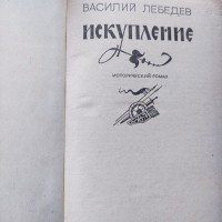 Лебедев Василий Искупление