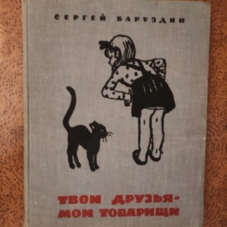 Сергей БаруздинТвои друзья - мои товарищи.1967г