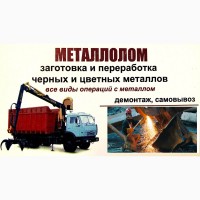 Купим металлолом ДОРОГО Купуємо Металобрухт Демонтаж Самовывоз