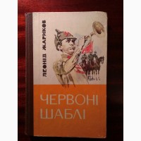 Леонід Жариков. Червоні шаблі