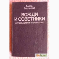 Вожди и советники. О Хрущеве, Андропове и не только о них. Бурлацкий Ф.М