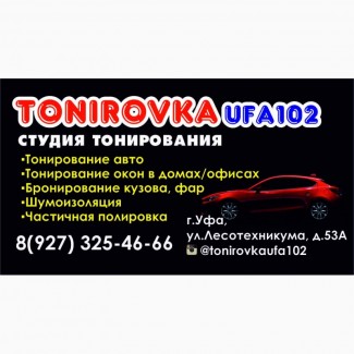 Тонировка