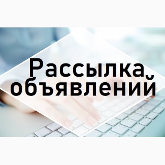 УСЛУГА: Предлагаем Рассылку объявлений по ДОСКАМ