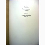 Русская вышивка и кружево 1982 лучшие образцы Государственного Исторического музея Ефимова