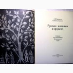 Русская вышивка и кружево 1982 лучшие образцы Государственного Исторического музея Ефимова