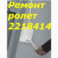 Ремонт ролетов Киев, ремонт ролет недорого