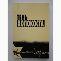 Тень Холокоста. Уроки Холокоста и современная Россия