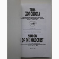 Тень Холокоста. Уроки Холокоста и современная Россия