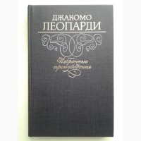 Джакомо Леопарди. Избранные произведения. Стихотворения. Рассуждение о поэзии