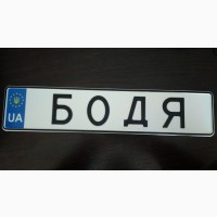 Автономера на коляску, свадьбу, именные, vip. Любые авто номерные знаки Винница