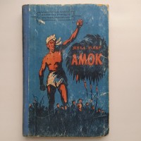 Янка Мавр. Амок, або повстання на Яві в 1926 р. Бібліотека пригод та наукової фантастики