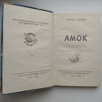 Янка Мавр. Амок, або повстання на Яві в 1926 р. Бібліотека пригод та наукової фантастики