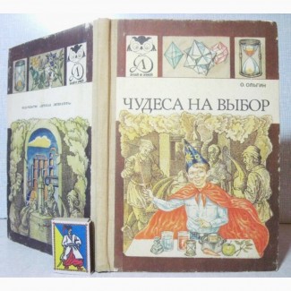 Чудеса на выбор или Химические опыты для новичков 1987 Занимательная химия для детей Знай