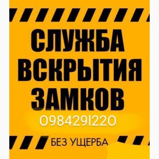 Аварийное открытие / вскрытие замков. Заменить замок / ключи. Каменское / Днепродзержинск