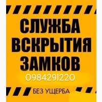 Аварийное открытие / вскрытие замков. Заменить замок / ключи. Каменское / Днепродзержинск