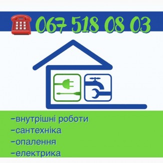 Майстер внутрішніх робіт, електрики, опалення, сантехніки