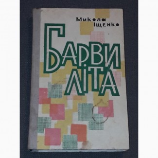 М. Іщенко - Барви літа. 1983 рік