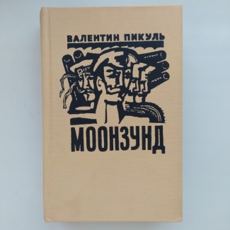 Валентин Пикуль. Моонзунд. 1975. Оформление Александра Овсянникова