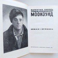 Валентин Пикуль. Моонзунд. 1975. Оформление Александра Овсянникова