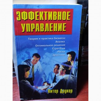 Питер Друкер, Эффективное управление, теория и практика бизнеса