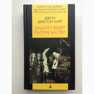 Джон Диксон Карр Защиту ведет Патрик Батлер Классический детектив