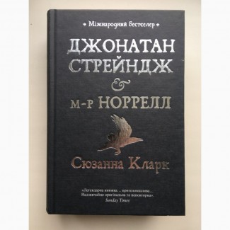 Джонатан Стрейндж і м-р Норрелл Сюзанна Кларк