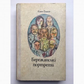 Євген Гуцало Бережанські портрети Тепла осінь у Бережанах Тече ріка