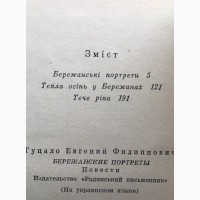 Євген Гуцало Бережанські портрети Тепла осінь у Бережанах Тече ріка