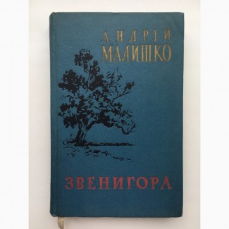 Андрій Малишко Звенигора Вибрані поезії