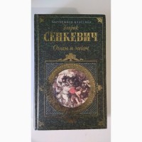 Сенкевич Г. Огнем и мечом