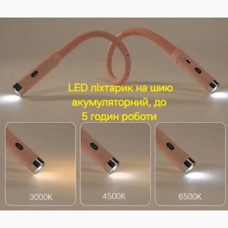 LED-ліхтарик на шию акумуляторний, працює до 5 годин