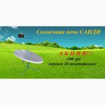 Продам солнечную печь Санди