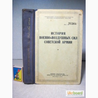 История Военно-воздушных сил Советской Армии Номерной экз. 1954 От начала зарождения возду