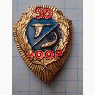 Знак 50 лет УООР