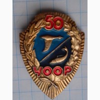 Знак 50 лет УООР