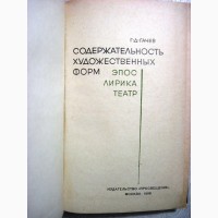 Гачев. Содержательность художественных форм 1968 Эпос лирика театр. Литература род, вид