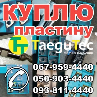 Куплю пластину ТаeguТeс TNGX2207, APKT 1705, APKT 12, SNMX 1607 ANTN-N, TDXU, TDC