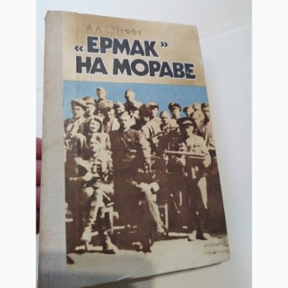 Ермак на Мораве А.Стенин