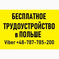 РАБОТА в ПОЛЬШЕ для Украинцев | Бесплатное трудоустройство