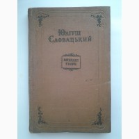 Юліуш Словацький. Вибрані твори. Юлиуш Словацкий