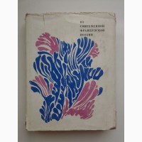 Из современной французской поэзии. Раймон Кено. Анри Мишо. Рене Шар. Жан Тардье