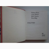 Из современной французской поэзии. Раймон Кено. Анри Мишо. Рене Шар. Жан Тардье