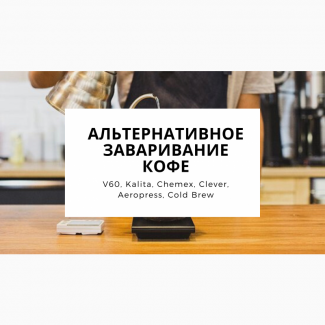 Курсы бариста «Альтернативные методы заваривание кофе: Кемекс, V60, Aeropress, Kalita»