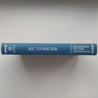 Николай Гумилев. Драматические произведения. Переводы. Статьи