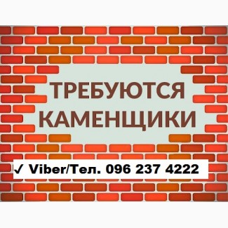 Требуются каменщики || Постоянная работа || Поиск жилья