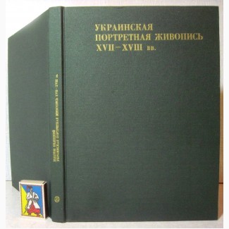 Белецкий Украинская портретная живопись 17-18вв. 1981 Исследование украинского ПРОДАНА