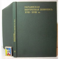 Белецкий Украинская портретная живопись 17-18вв. 1981 Исследование украинского ПРОДАНА