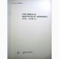 Белецкий Украинская портретная живопись 17-18вв. 1981 Исследование украинского ПРОДАНА