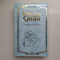 Франсуаза Саган. Смятая постель. Серия: Зарубежная классика XX век